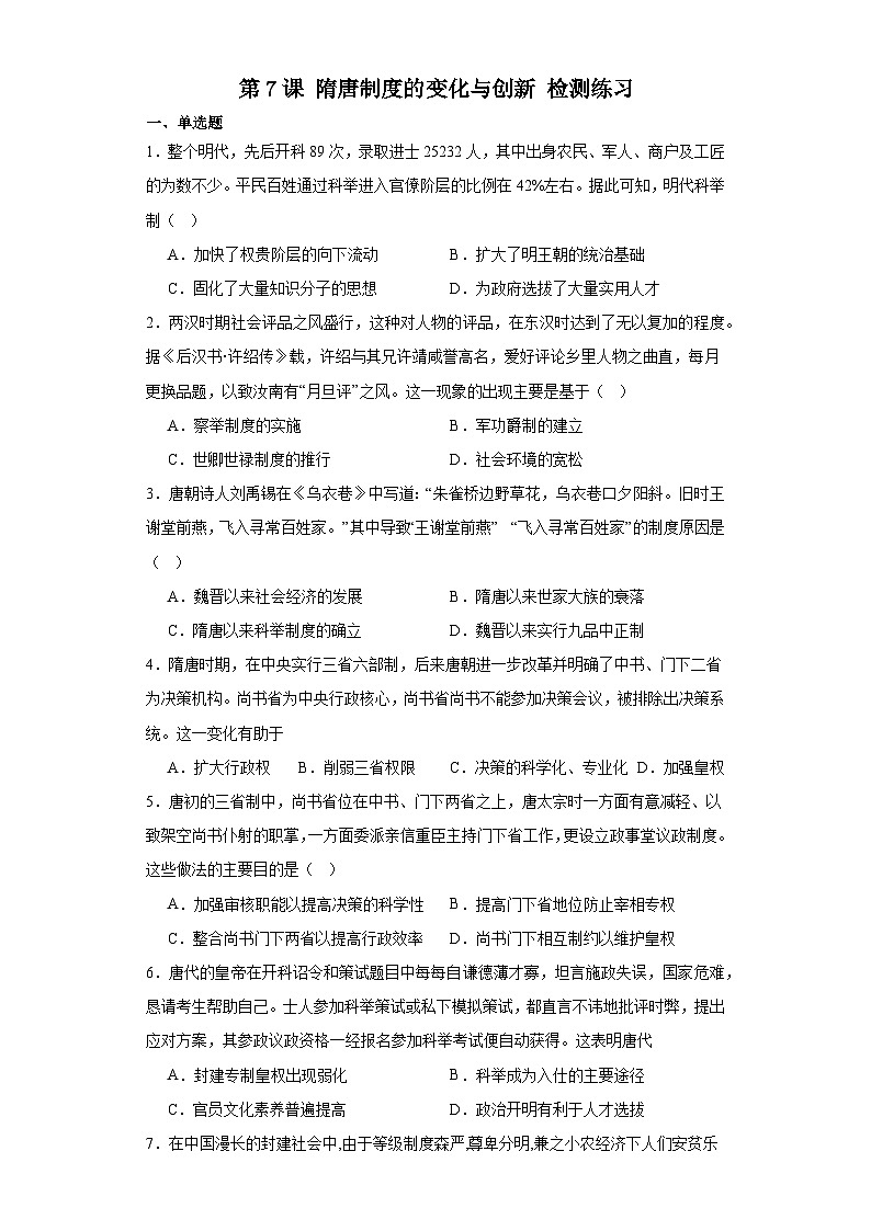 第7课 隋唐制度的变化与创新 检测练习--2023-2024学年高中历史统编版（2019）中外历史纲要上册(含答案）01
