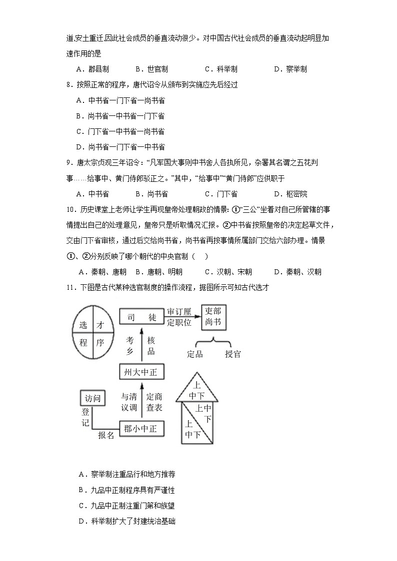 第7课 隋唐制度的变化与创新 检测练习--2023-2024学年高中历史统编版（2019）中外历史纲要上册(含答案）02