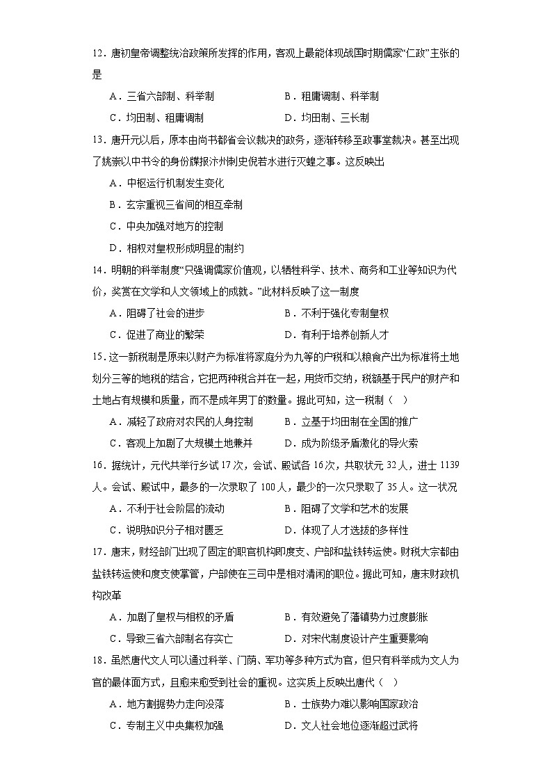 第7课 隋唐制度的变化与创新 检测练习--2023-2024学年高中历史统编版（2019）中外历史纲要上册(含答案）03