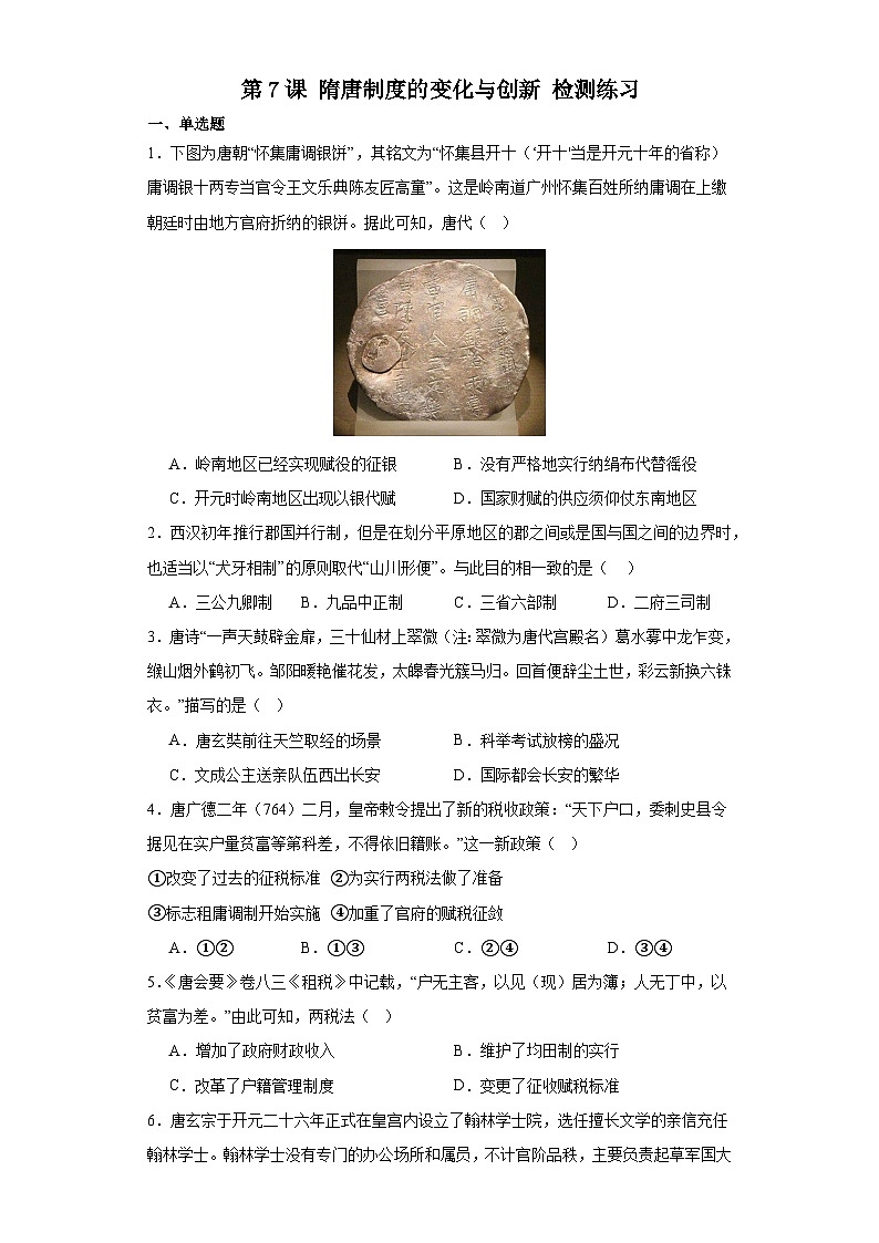 第7课 隋唐制度的变化与创新 检测练习（含答案）2023-2024学年高中历史统编版（2019）中外历史纲要上册01