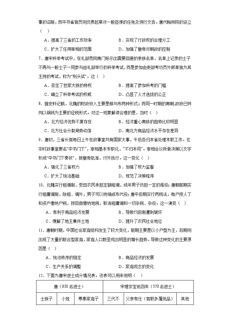 第7课 隋唐制度的变化与创新 检测练习（含答案）2023-2024学年高中历史统编版（2019）中外历史纲要上册02
