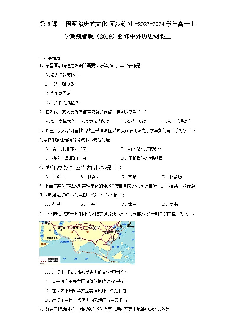 第8课 三国至隋唐的文化 同步练习（含解析）2023-2024学年高一上学期统编版（2019）必修中外历史纲要上01