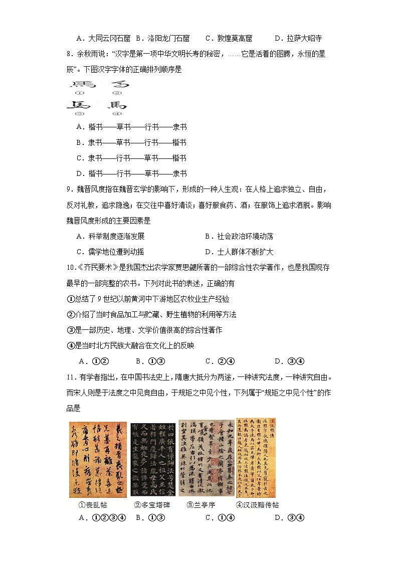 第8课 三国至隋唐的文化 同步练习（含解析）2023-2024学年高一上学期统编版（2019）必修中外历史纲要上02