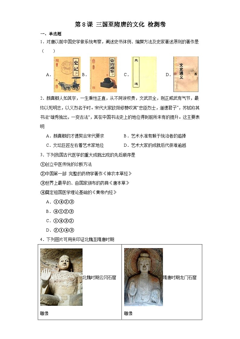 第8课 三国至隋唐的文化 检测卷（含答案）2023-2024学年高中历史统编版（2019）必修中外历史纲要上册01