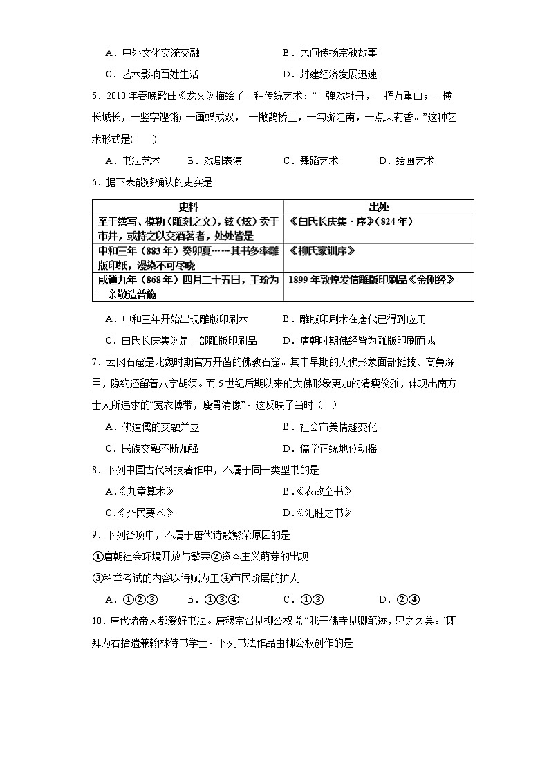第8课 三国至隋唐的文化 检测卷（含答案）2023-2024学年高中历史统编版（2019）必修中外历史纲要上册02