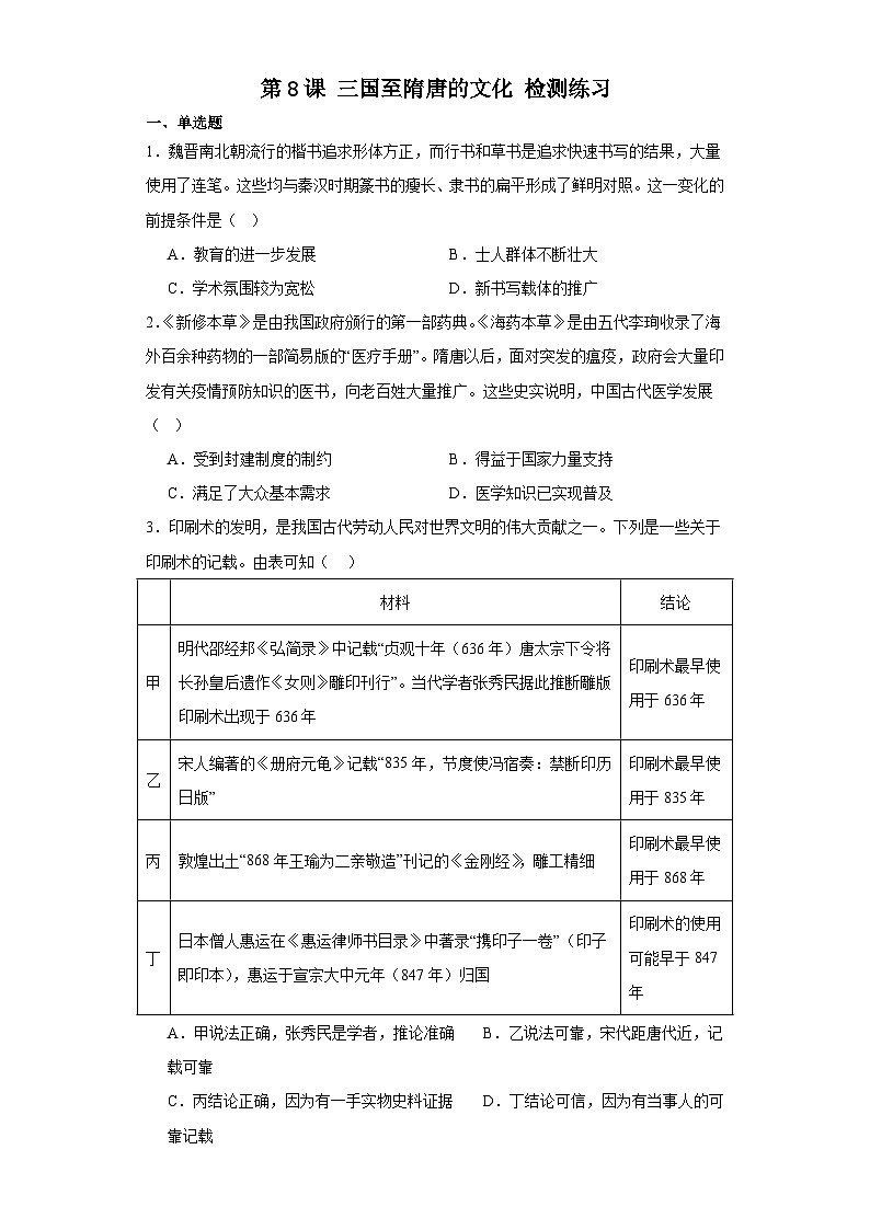 第8课 三国至隋唐的文化 检测练习（含答案）2023-2024学年高中历史统编版（2019）中外历史纲要上册第1页