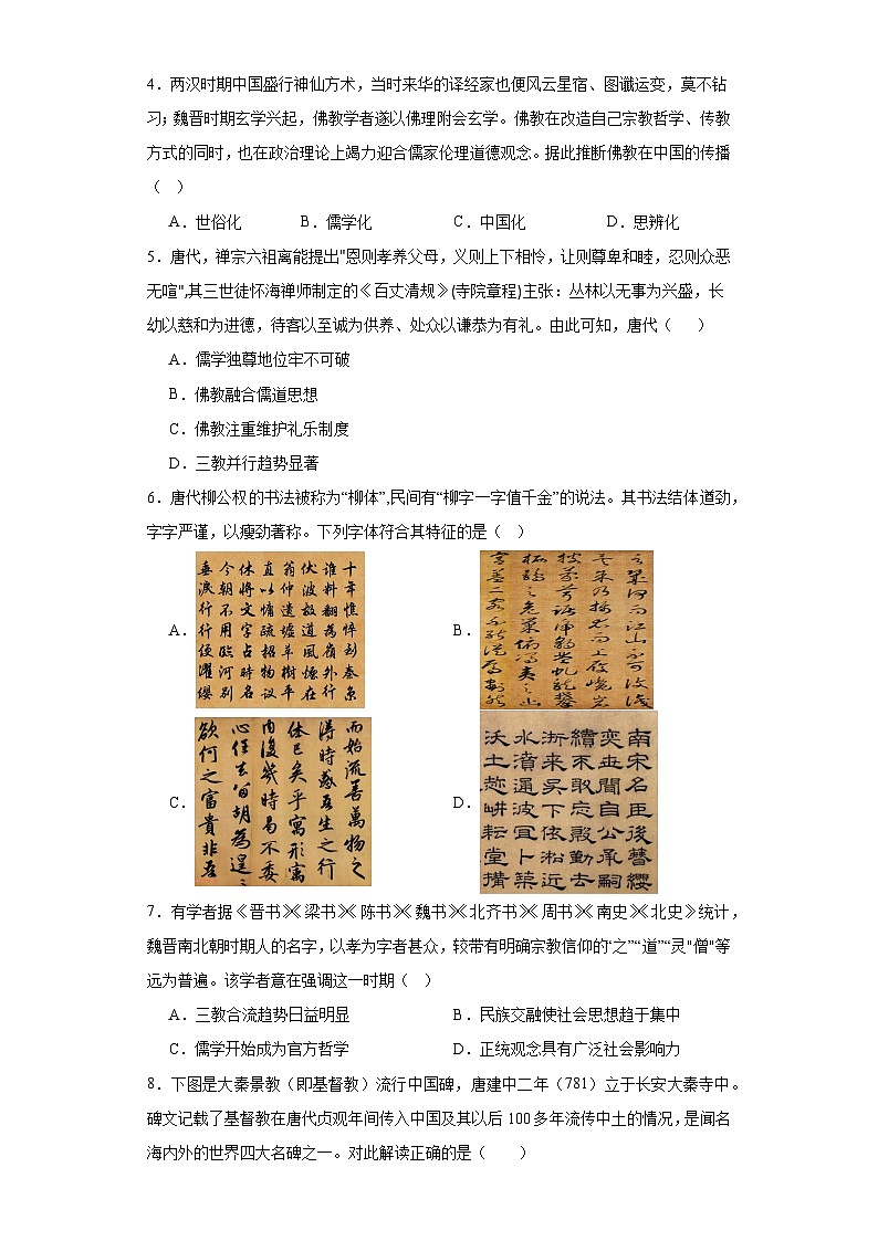 第8课 三国至隋唐的文化 检测练习（含答案）2023-2024学年高中历史统编版（2019）中外历史纲要上册第2页