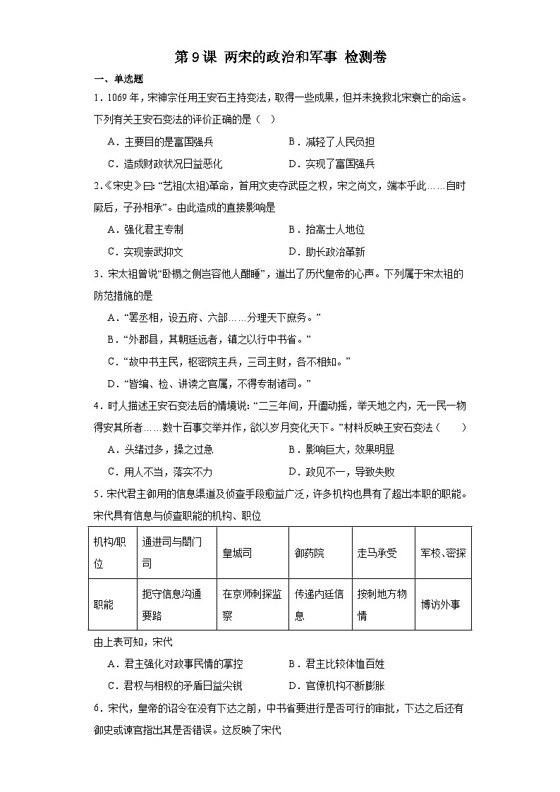 第9课 两宋的政治和军事 检测卷（含答案）2023-2024学年高中历史统编版（2019）必修中外历史纲要上册第1页