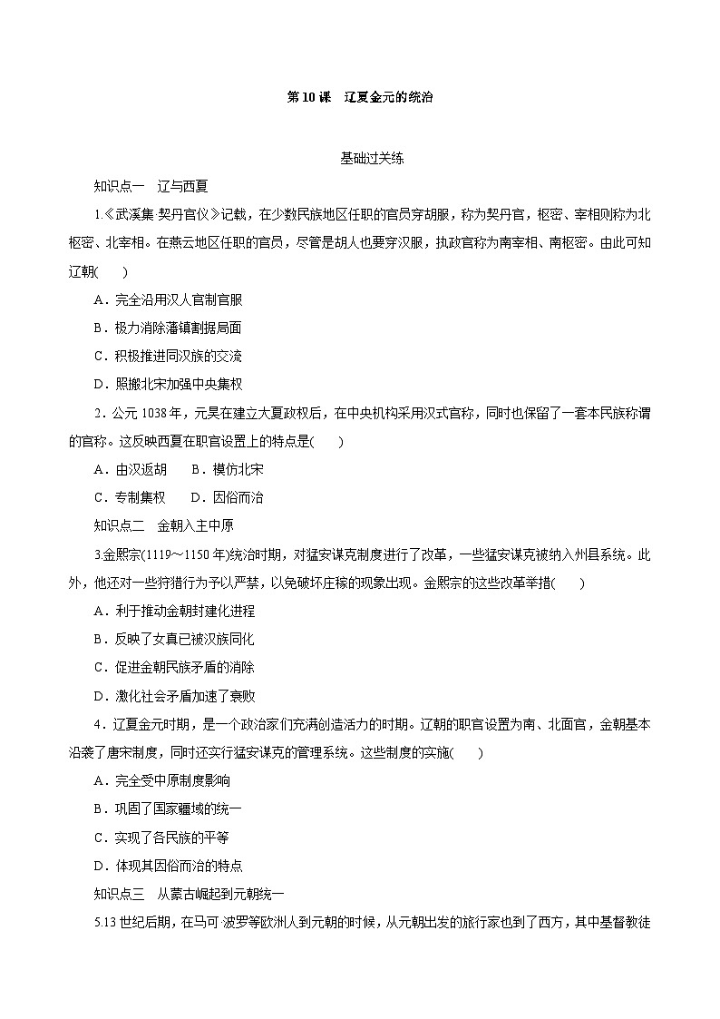 第10课 辽夏金元的统治 同步练习（含解析） 2023-2024学年高中历史统编版（2019）中外历史纲要上册01