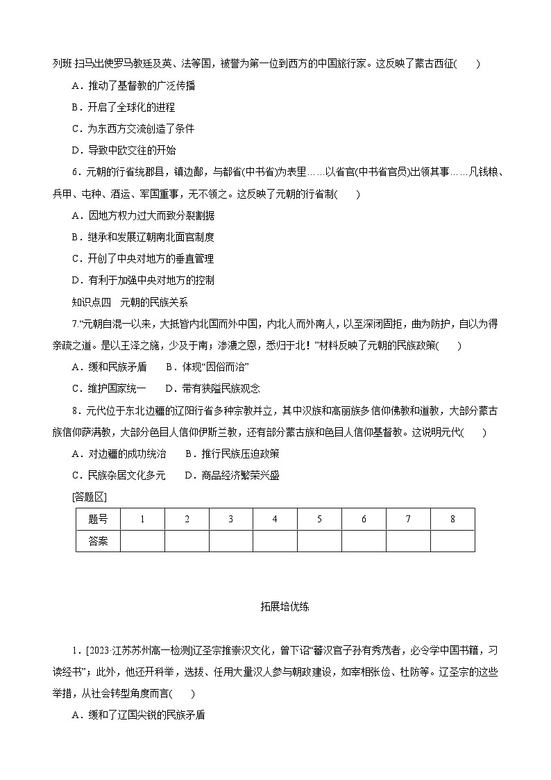 第10课 辽夏金元的统治 同步练习（含解析） 2023-2024学年高中历史统编版（2019）中外历史纲要上册02