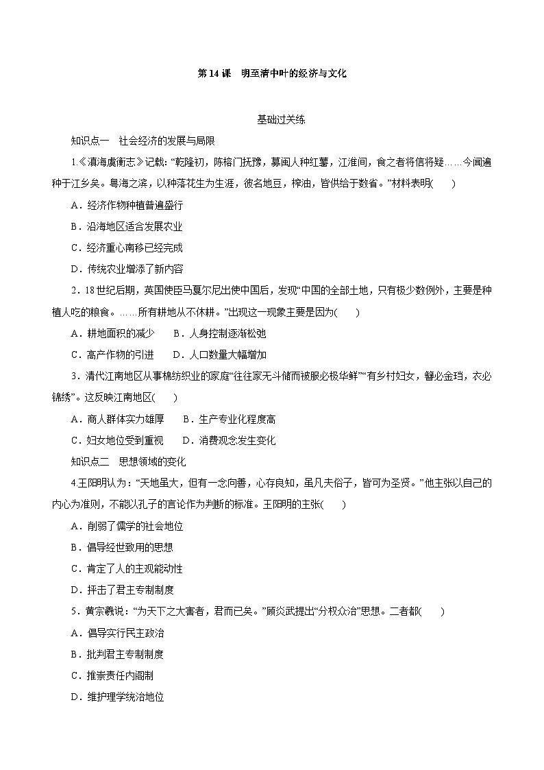 第14课 明至清中叶的经济与文化 同步练习（含解析） 2023-2024学年高中历史统编版（2019）中外历史纲要上册01