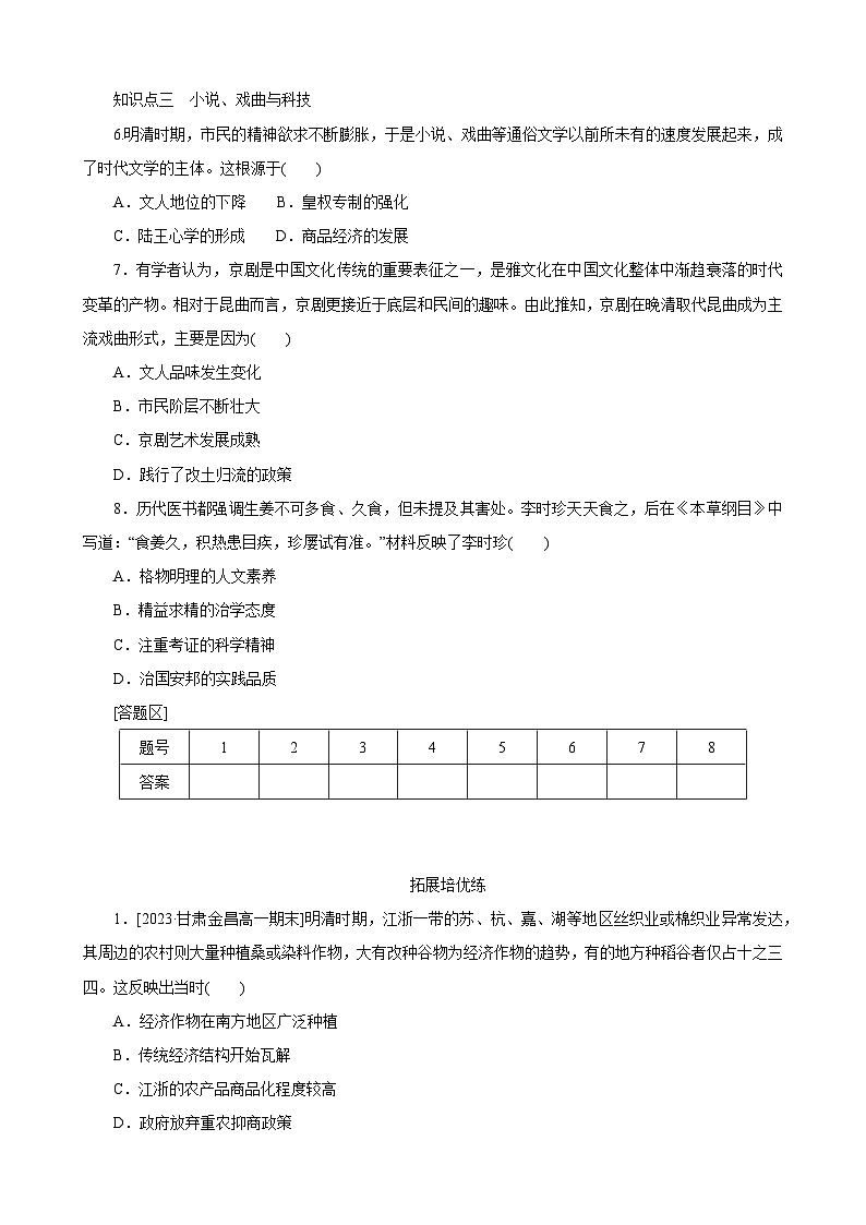 第14课 明至清中叶的经济与文化 同步练习（含解析） 2023-2024学年高中历史统编版（2019）中外历史纲要上册02