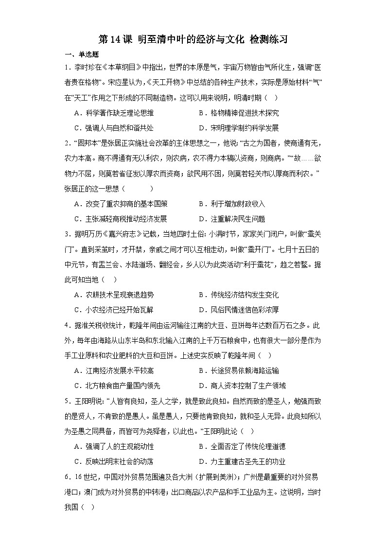 第14课 明至清中叶的经济与文化 检测练习（含答案）2023-2024学年高中历史统编版（2019）中外历史纲要上册01