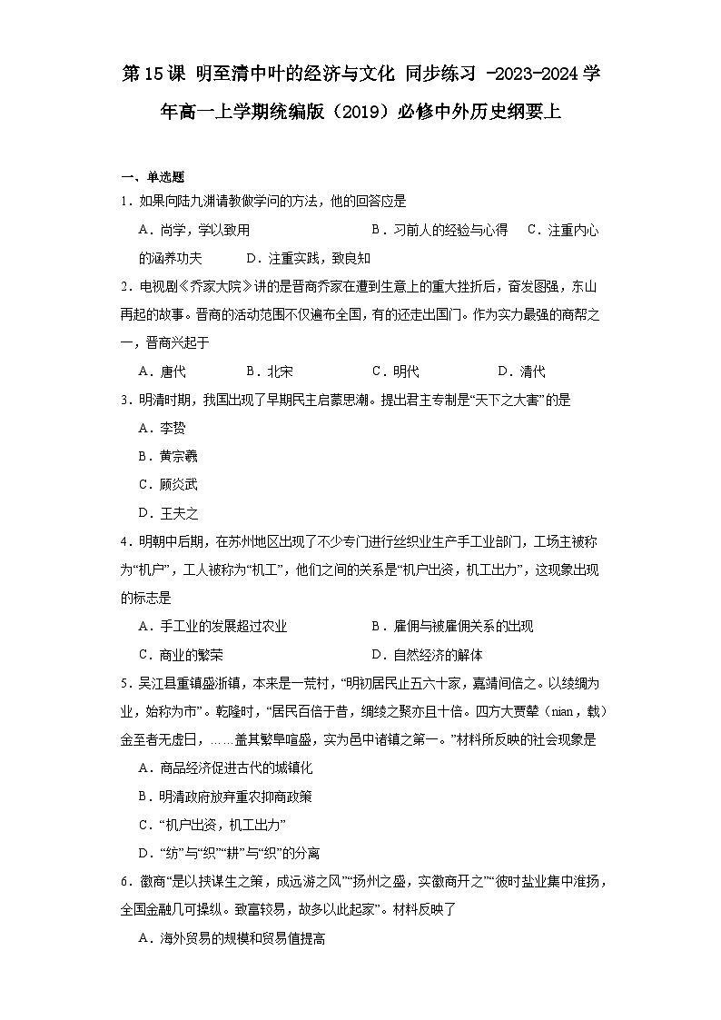 第15课 明至清中叶的经济与文化 同步练习（含解析） -2023-2024学年高一上学期统编版（2019）必修中外历史纲要上01