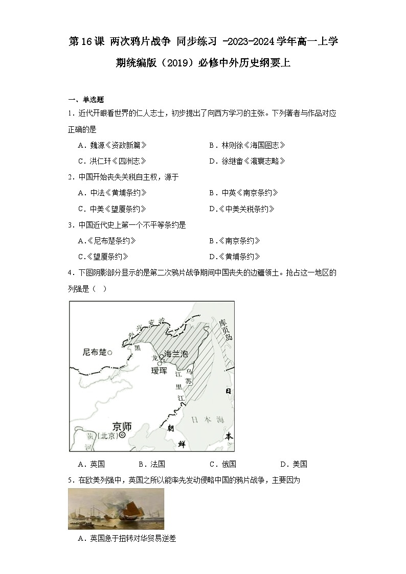 第16课 两次鸦片战争 同步练习（含解析） -2023-2024学年高一上学期统编版（2019）必修中外历史纲要上01
