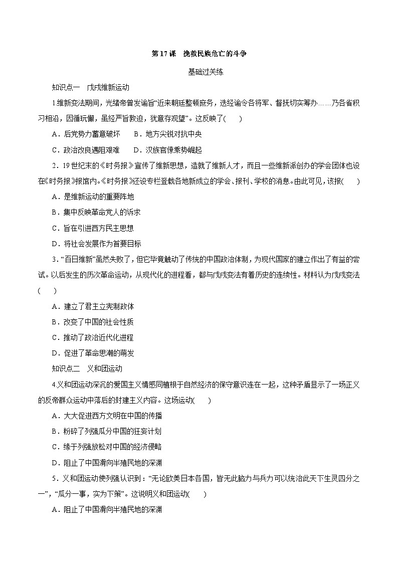 第18课 挽救民族危亡的斗争 同步练习（含解析）2023-2024学年高一上学期统编版（2019）必修中外历史纲要上01