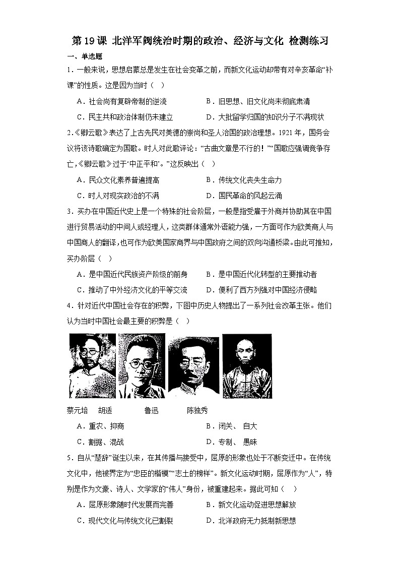 第19课 北洋军阀统治时期的政治、经济与文化 检测练习（含答案）2023-2024学年高中历史统编版（2019）中外历史纲要上册第1页