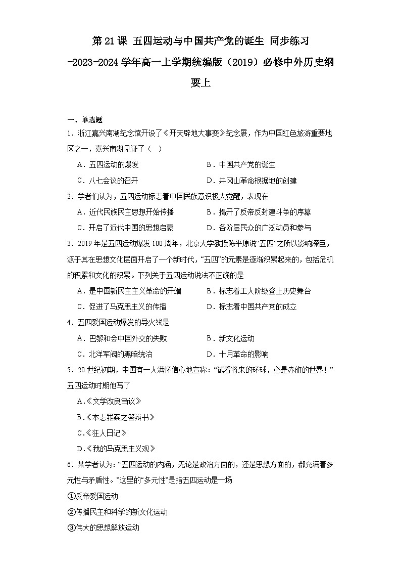 第21课 五四运动与中国共产党的诞生 同步练习（含解析） -2023-2024学年高一上学期统编版（2019）必修中外历史纲要上第1页