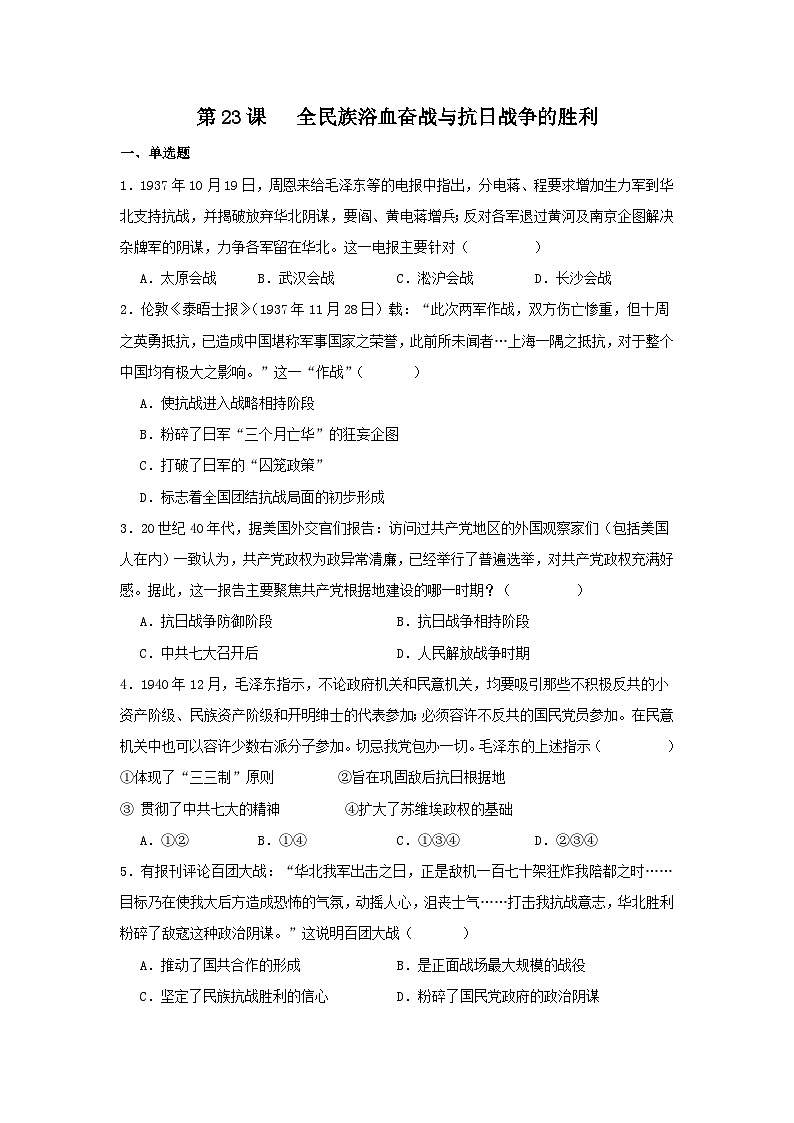 第24课 全民族浴血奋战与抗日战争的胜利 同步练习（含答案）2023-2024学年高一上学期统编版（2019）必修中外历史纲要上01