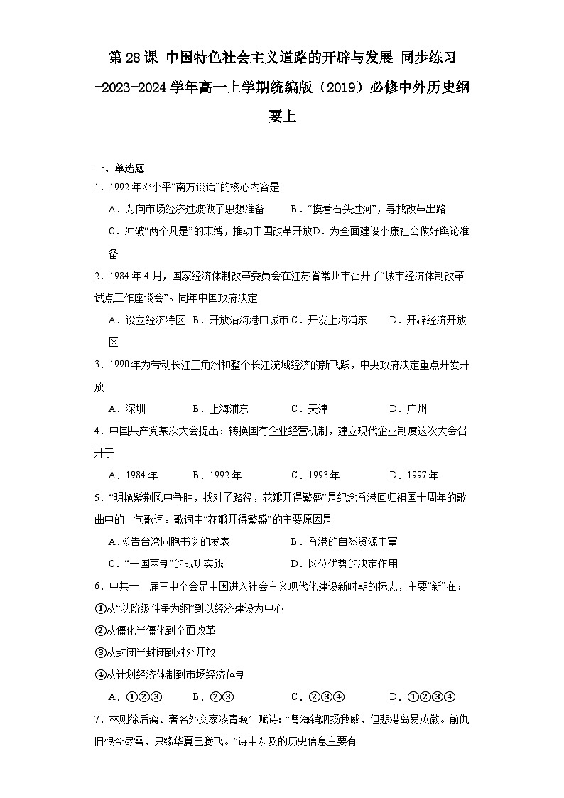 第28课 中国特色社会主义道路的开辟与发展 同步练习 （含解析）-2023-2024学年高一上学期统编版（2019）必修中外历史纲要上01