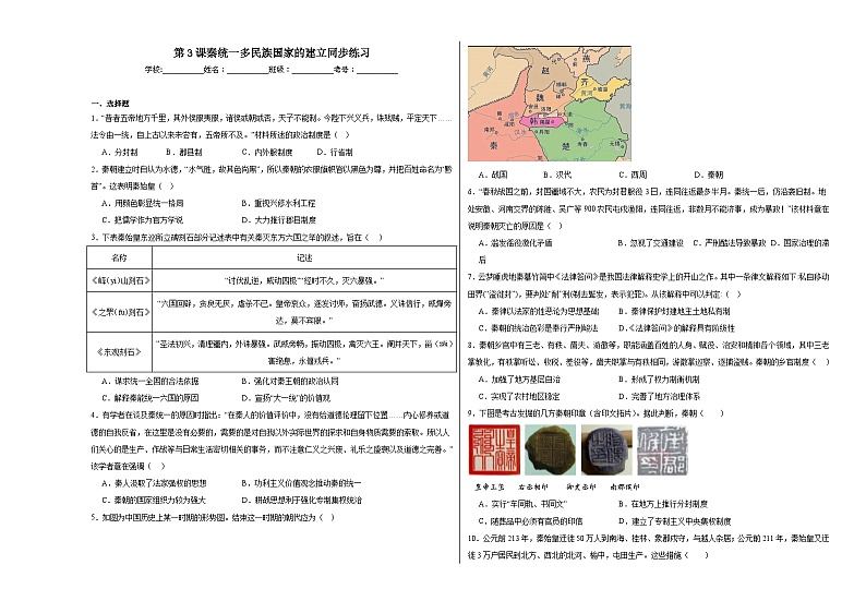 第3秦 统一多民族国家的建立 同步练习（含解析）---2023-2024学年高一上学期统编版（2019）必修中外历史纲要上01