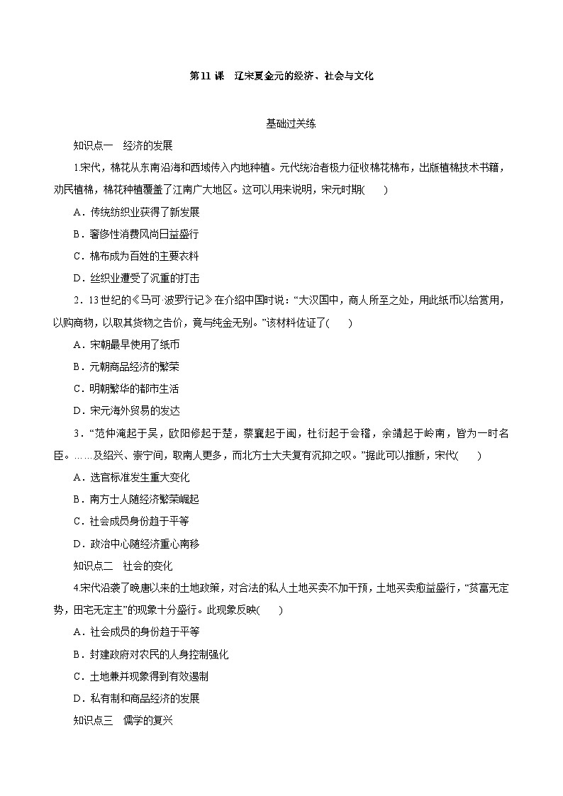 第11课 辽宋夏金元的经济、社会与文化 同步练习（含解析）2023-2024学年高一上学期统编版（2019）必修中外历史纲要上01