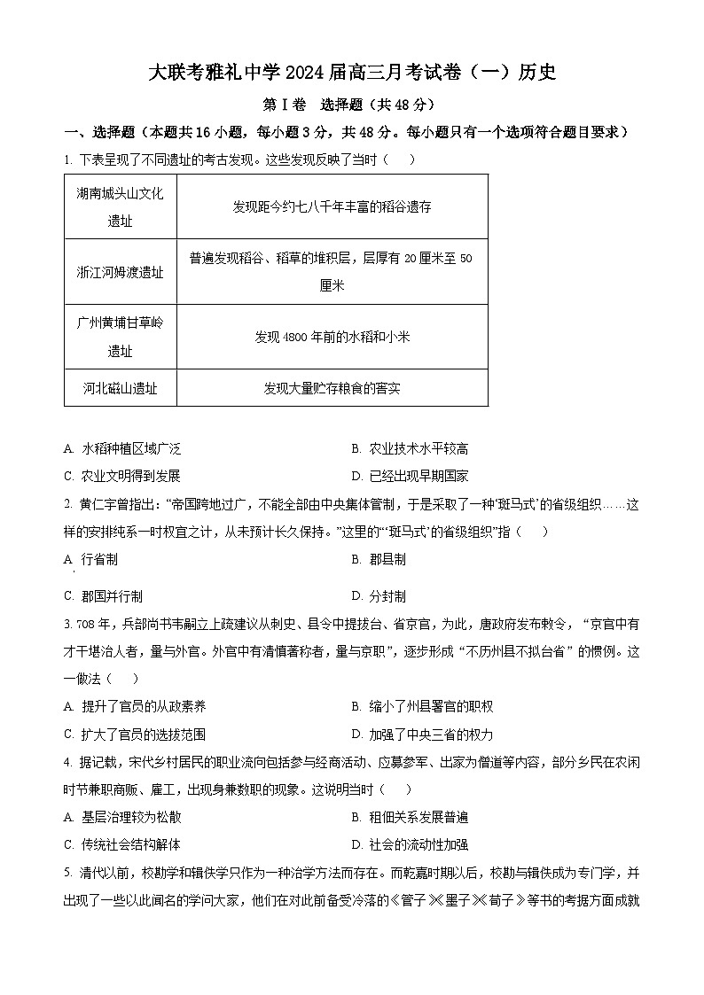 2024长沙雅礼中学高三上学期月考（一）历史试卷含解析01