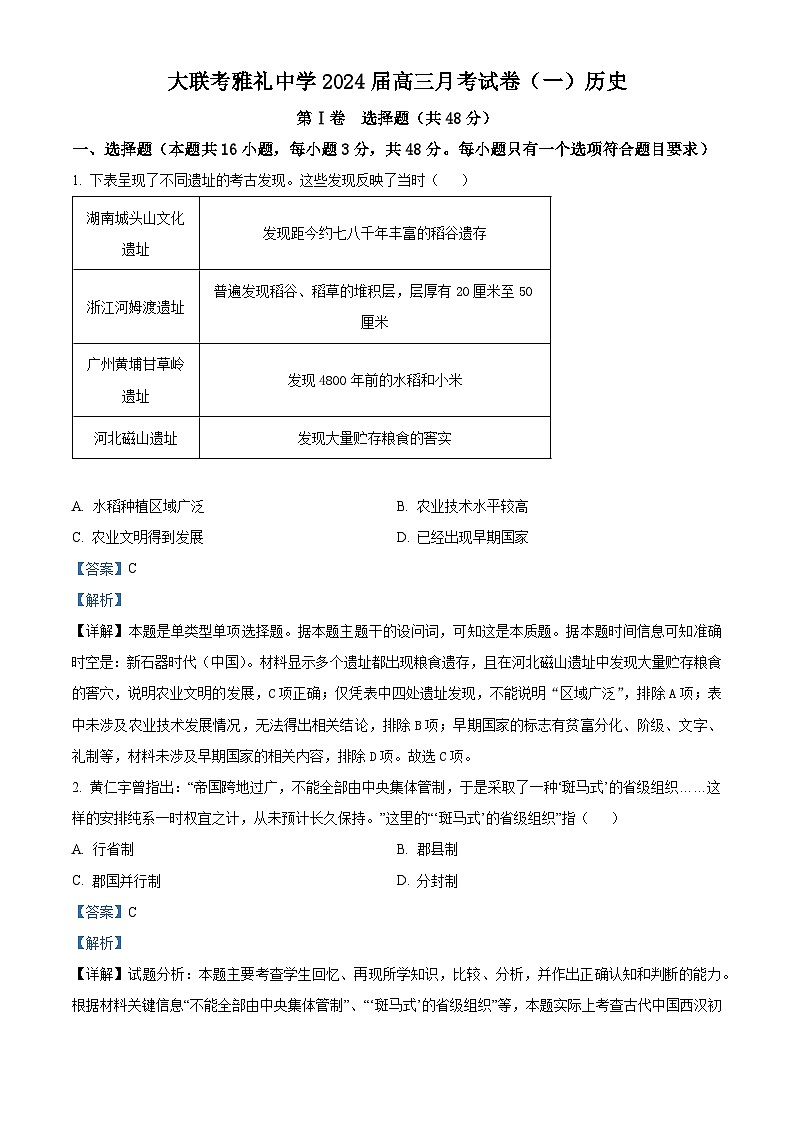 2024长沙雅礼中学高三上学期月考（一）历史试卷含解析01