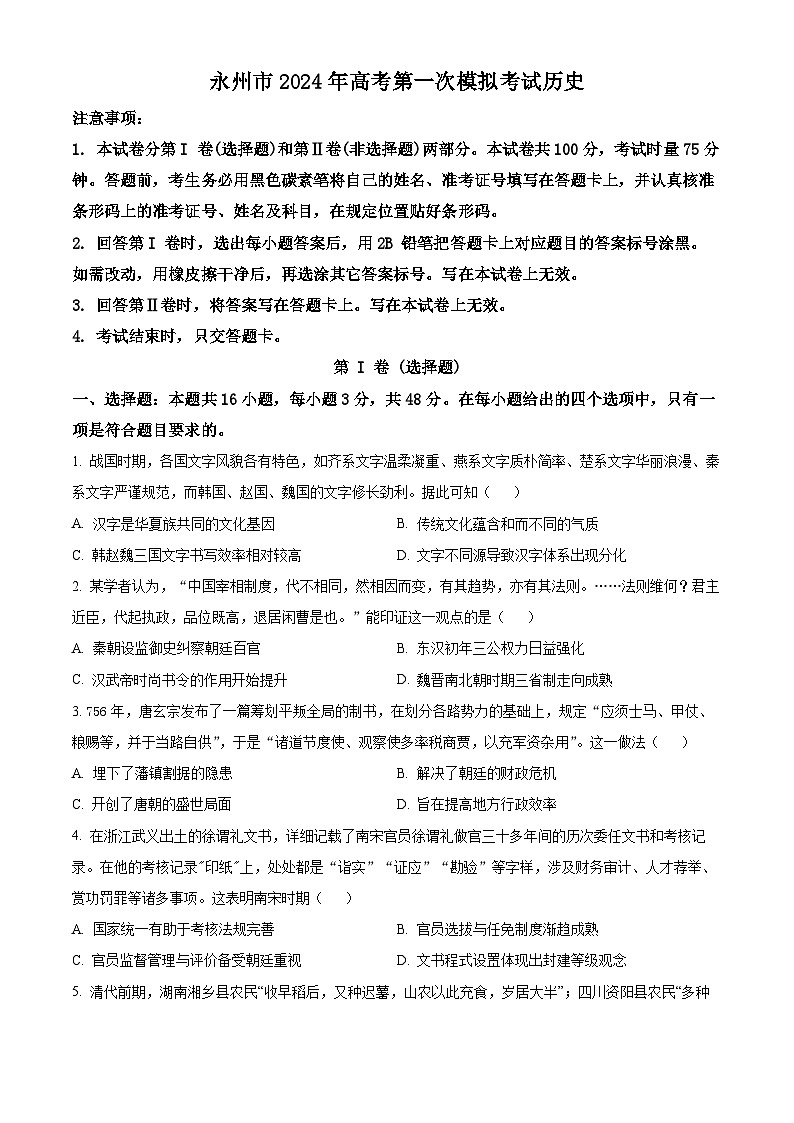2024永州高三上学期第一次模拟考试历史试卷含解析01
