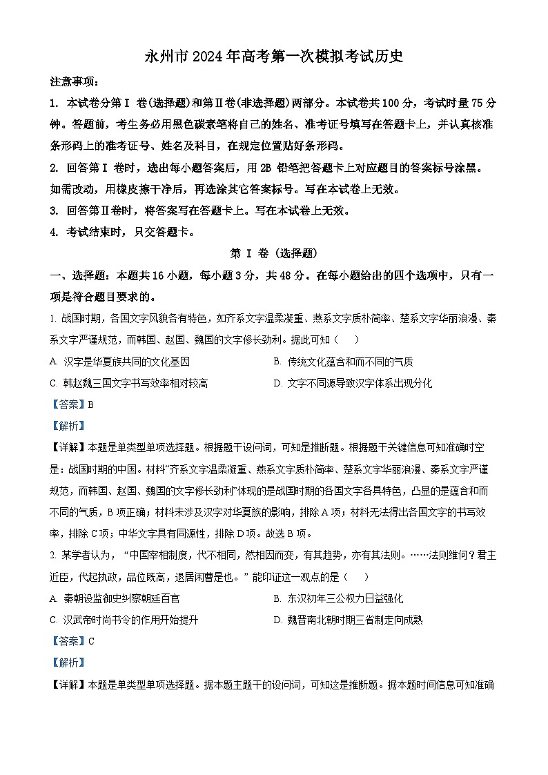 2024永州高三上学期第一次模拟考试历史试卷含解析01