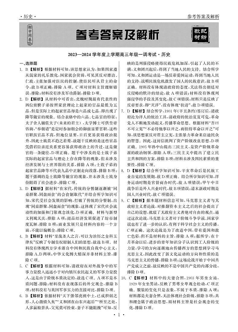 衡中同卷2023-2024学年度上学期高三年级一调考试 历史答案第1页
