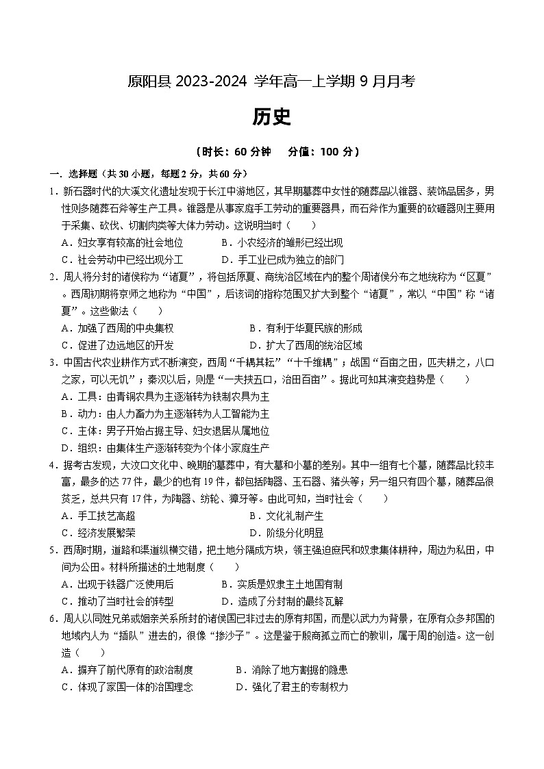 河南省新乡市原阳县2023-2024学年高一上学期9月月考历史试题（含答案）第1页
