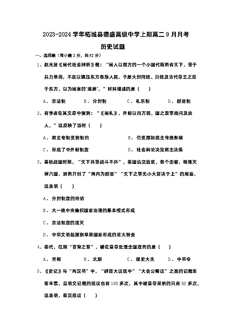 河南省商丘市柘城县德盛高级中学2023-2024学年高二上学期9月月考历史试卷第1页