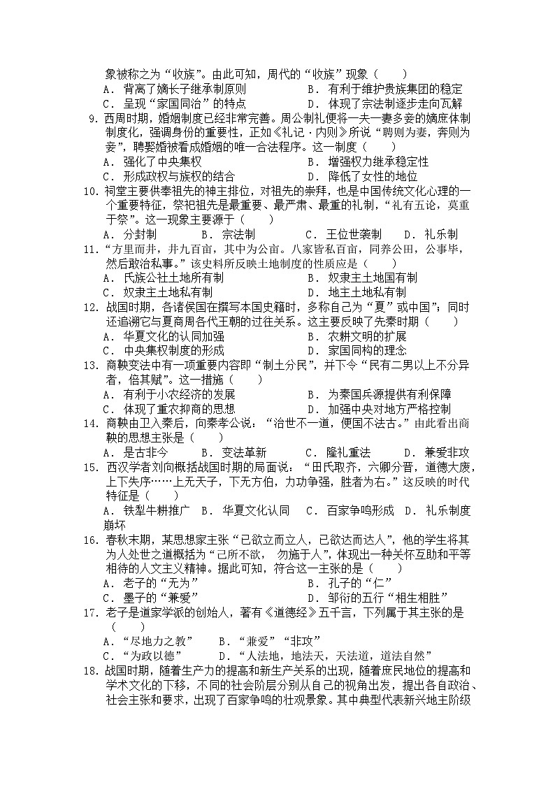 河南省商丘市柘城县2023-2024学年高一上学期9月月考历史试卷（含解析）第2页