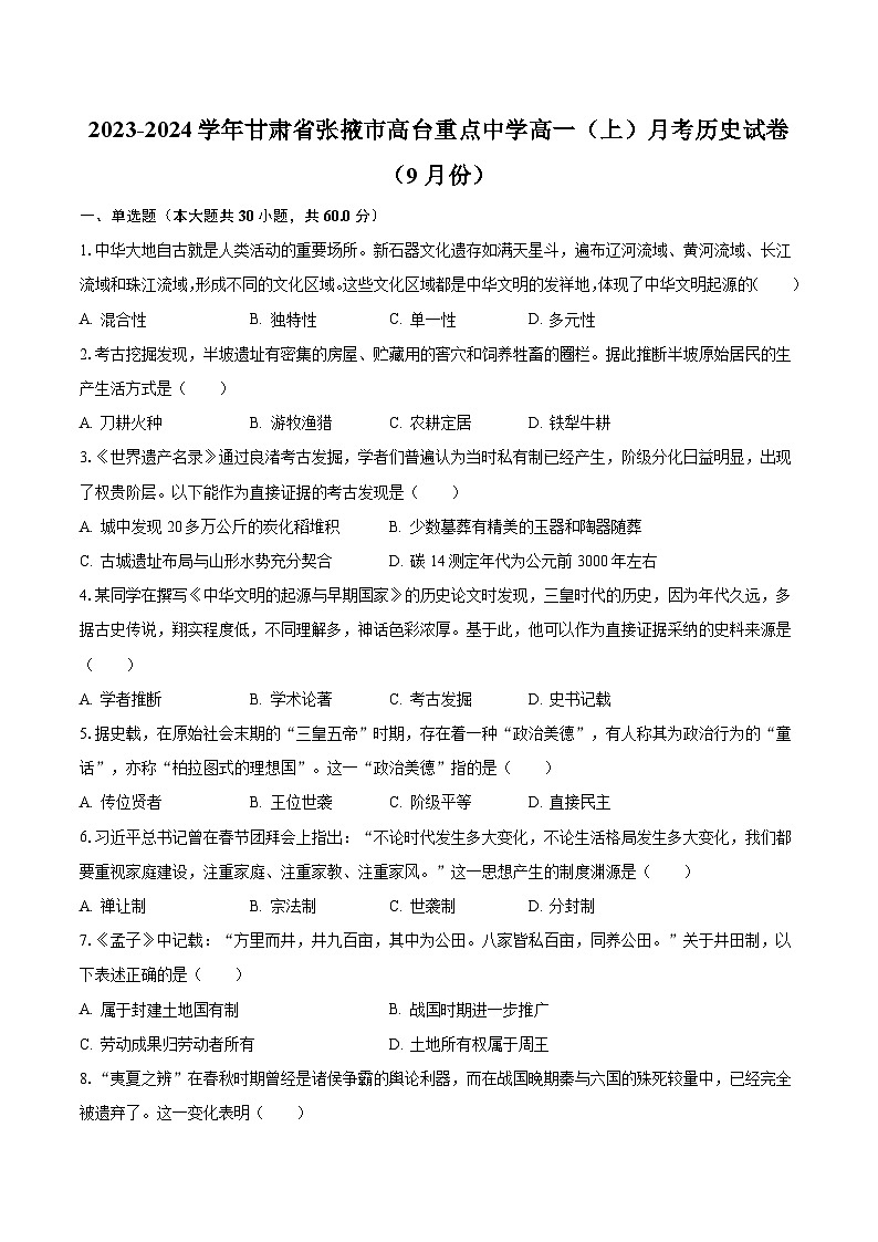 2023-2024学年甘肃省张掖市高台重点中学高一（上）月考历史试卷（9月份）（含解析）第1页