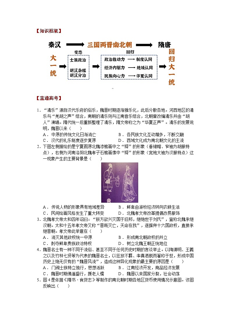 第5课 三国两晋南北朝的政权更迭与民族交融【学案】 2023-2024学年高中历史人教统编版中外历史纲要上册第3页