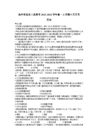 河北省沧州市运东三县联考2023-2024学年高一上学期9月月考历史试题（含答案）