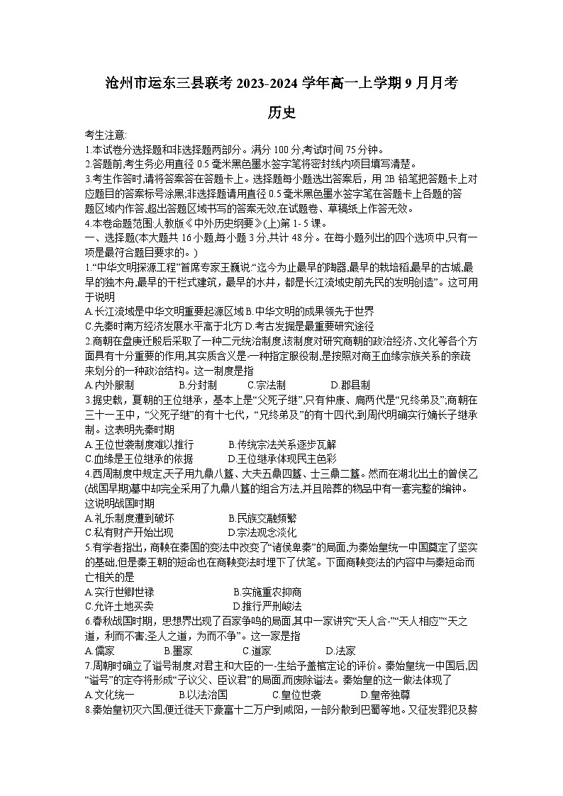 河北省沧州市运东三县联考2023-2024学年高一上学期9月月考历史试题（含答案）01