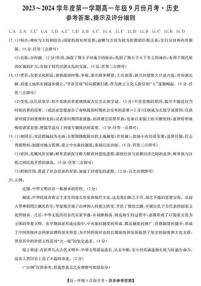 河北省沧州市运东三县联考2023-2024学年高一上学期9月月考历史试题（含答案）01