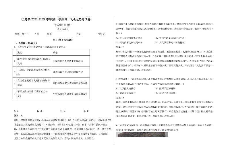 新疆维吾尔自治区喀什地区巴楚县2023-2024学年高一上学期9月月考历史试题（含答案）01