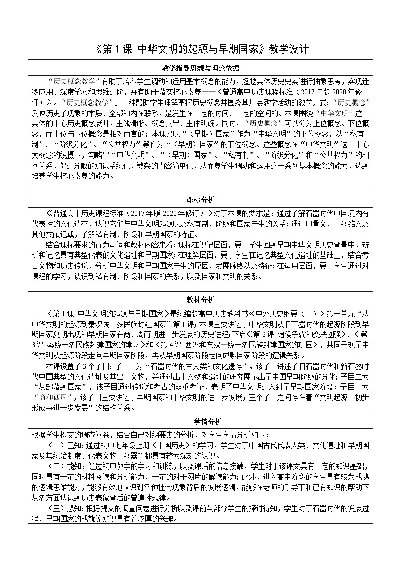 第1课 中华文明的起源与早期国家 教案（表格式） 2023-2024学年高中历史人教统编版中外历史纲要上册第1页