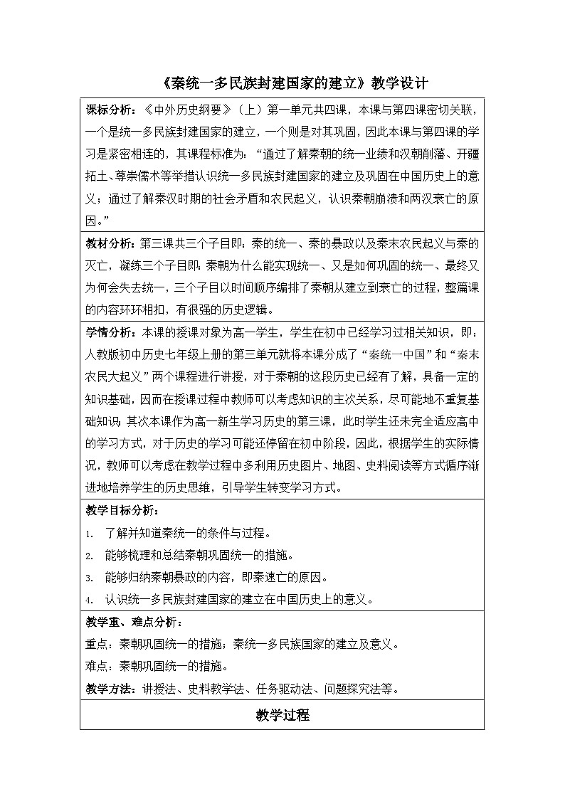 第3课 秦统一多民族封建国家的建立 教案（表格式） 2023-2024学年高中历史人教统编版中外历史纲要上册01
