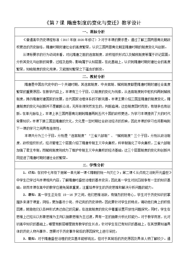 第7课 隋唐制度的变化与创新 教案(表格式)--2023-2024学年高中历史人教统编版中外历史纲要上册第1页