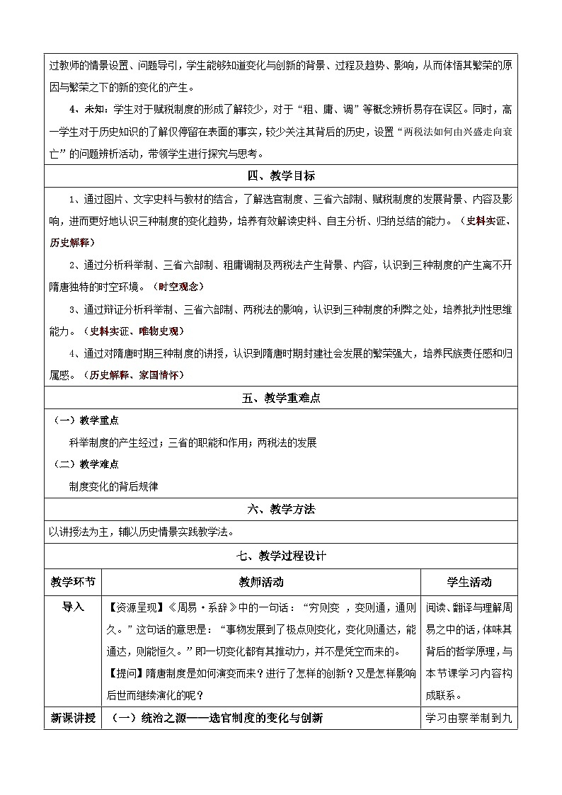 第7课 隋唐制度的变化与创新 教案(表格式)--2023-2024学年高中历史人教统编版中外历史纲要上册第2页