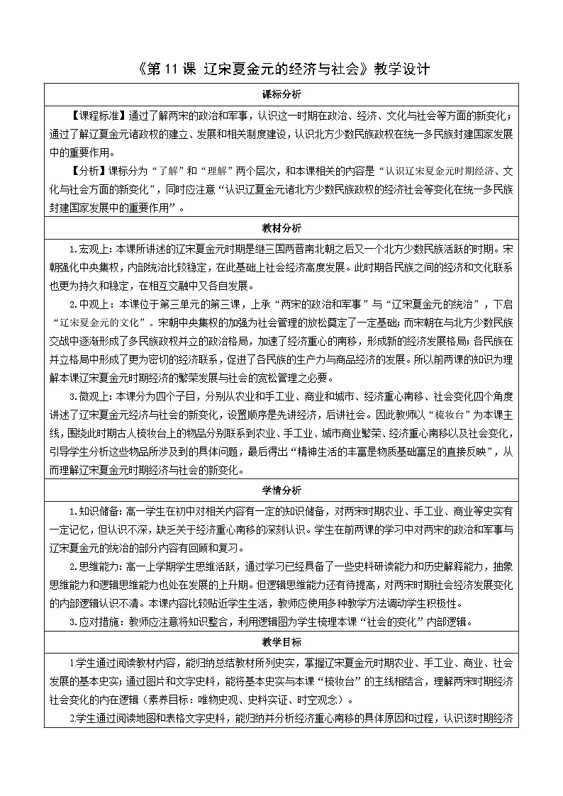 第11课 辽宋夏金元的经济与社会 教案（表格式）--2023-2024学年高中历史人教统编版中外历史纲要上册第1页