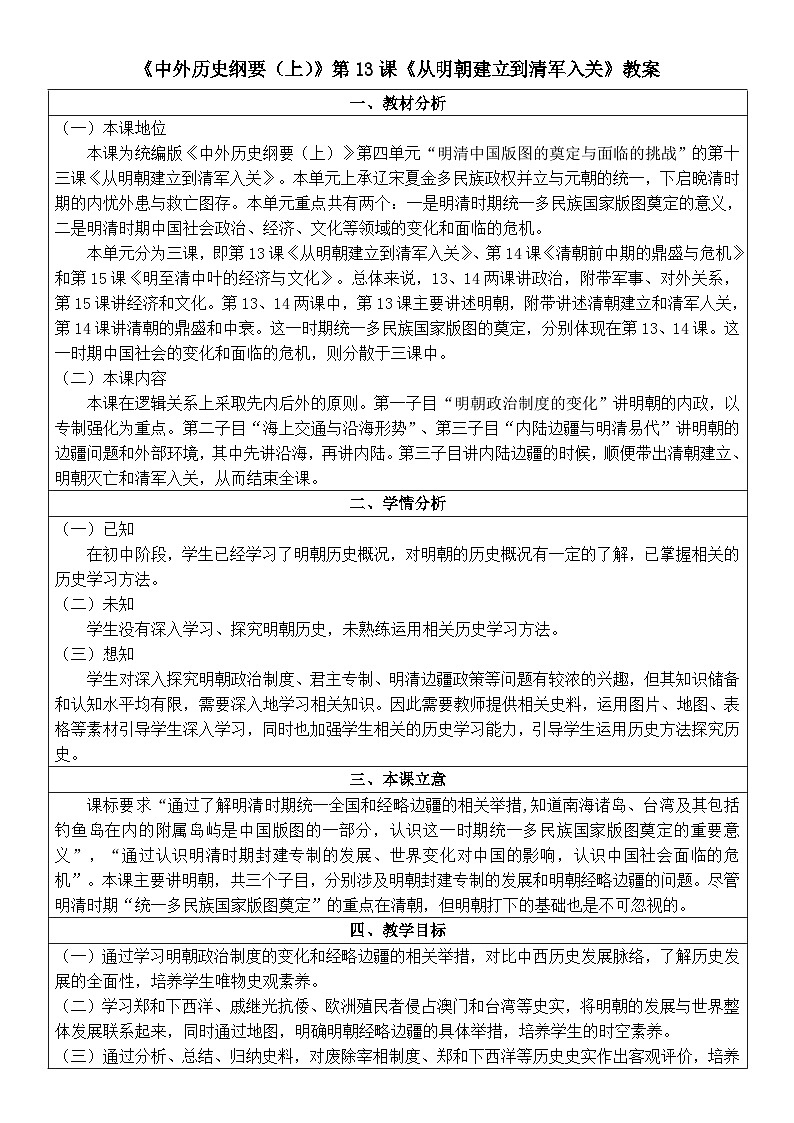 第13课 从明朝建立到清军入关 教案（表格式）--2023-2024学年高中历史人教统编版中外历史纲要上册第1页