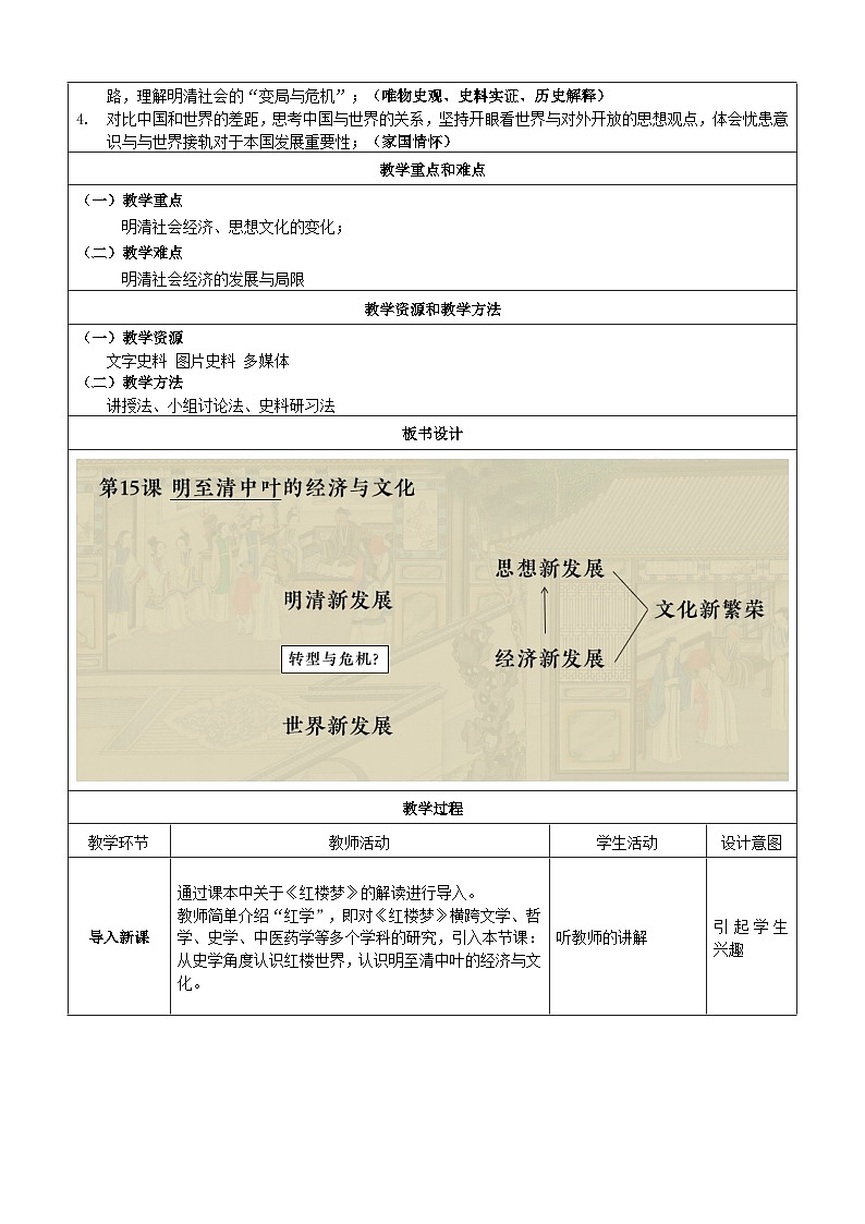 第15课 明至清中叶的经济与文化 教案（表格式）--2023-2024学年高中历史人教统编版中外历史纲要上册02