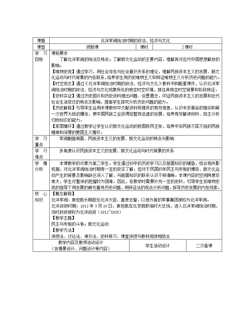 第19课 北洋军阀统治时期的政治、经济与文化  教案（表格式）--2023-2024学年高中历史人教统编版中外历史纲要上册01