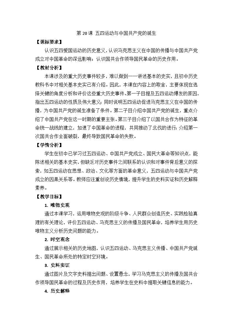 第20课 五四运动与中国共产党的诞生 教案 --2023-2024学年高中历史人教统编版中外历史纲要上册01