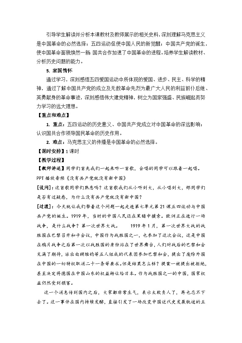 第20课 五四运动与中国共产党的诞生 教案 --2023-2024学年高中历史人教统编版中外历史纲要上册02